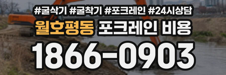 월호평동 포크레인비용 상담 전화 1866-0903