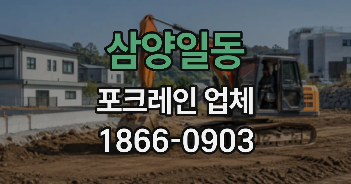삼양일동 포크레인업체