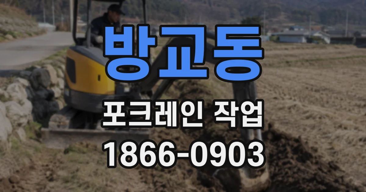 방교동 포크레인 작업