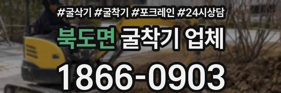 북도면 굴착기 업체