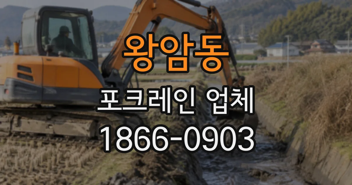 왕암동 포크레인업체