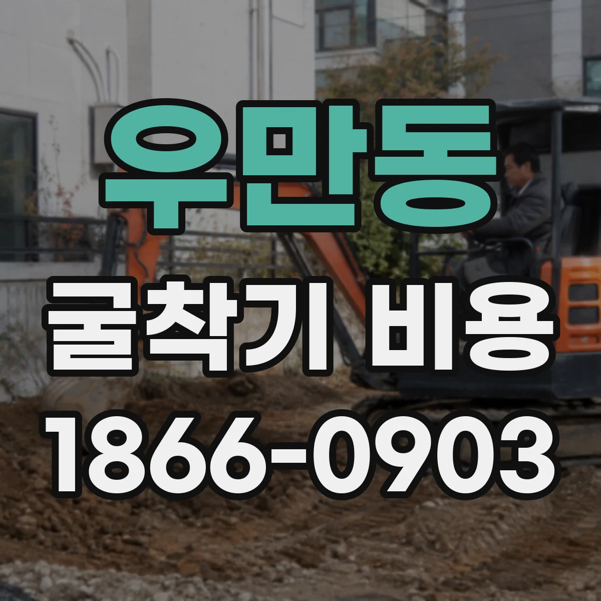 우만동 굴착기 비용