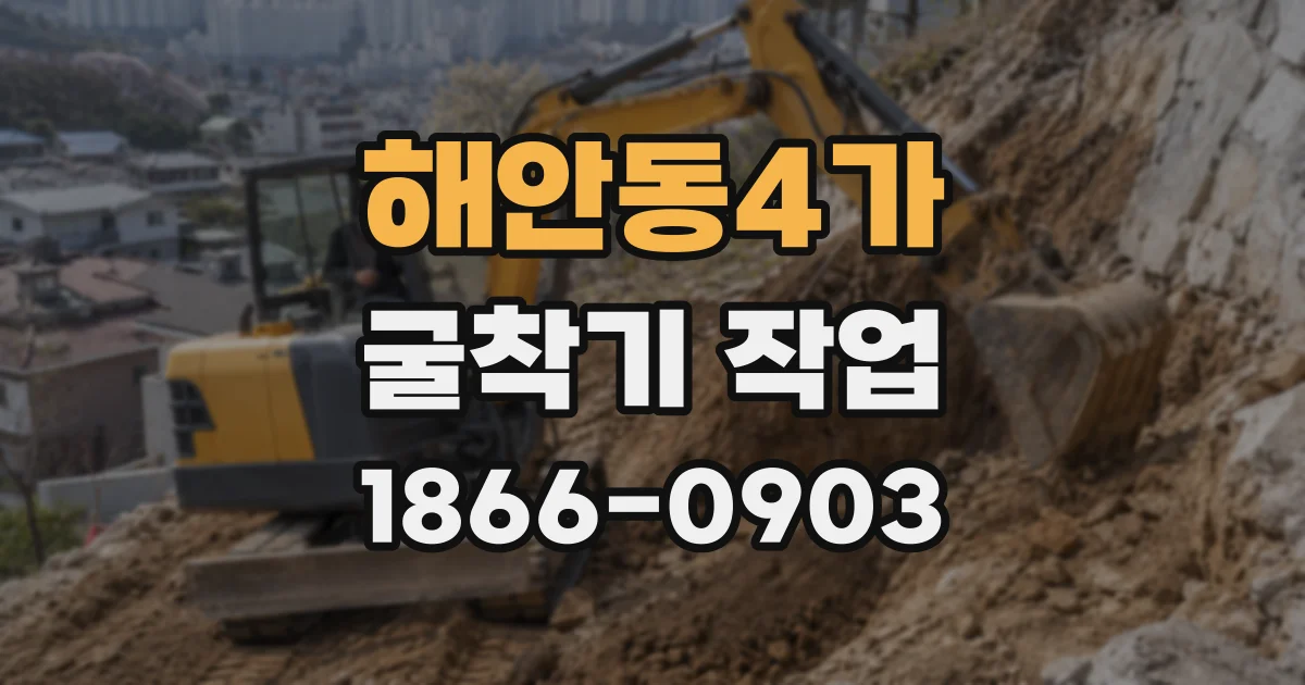 해안동4가 굴착기 작업