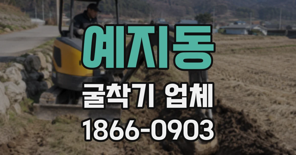 예지동 굴착기 업체