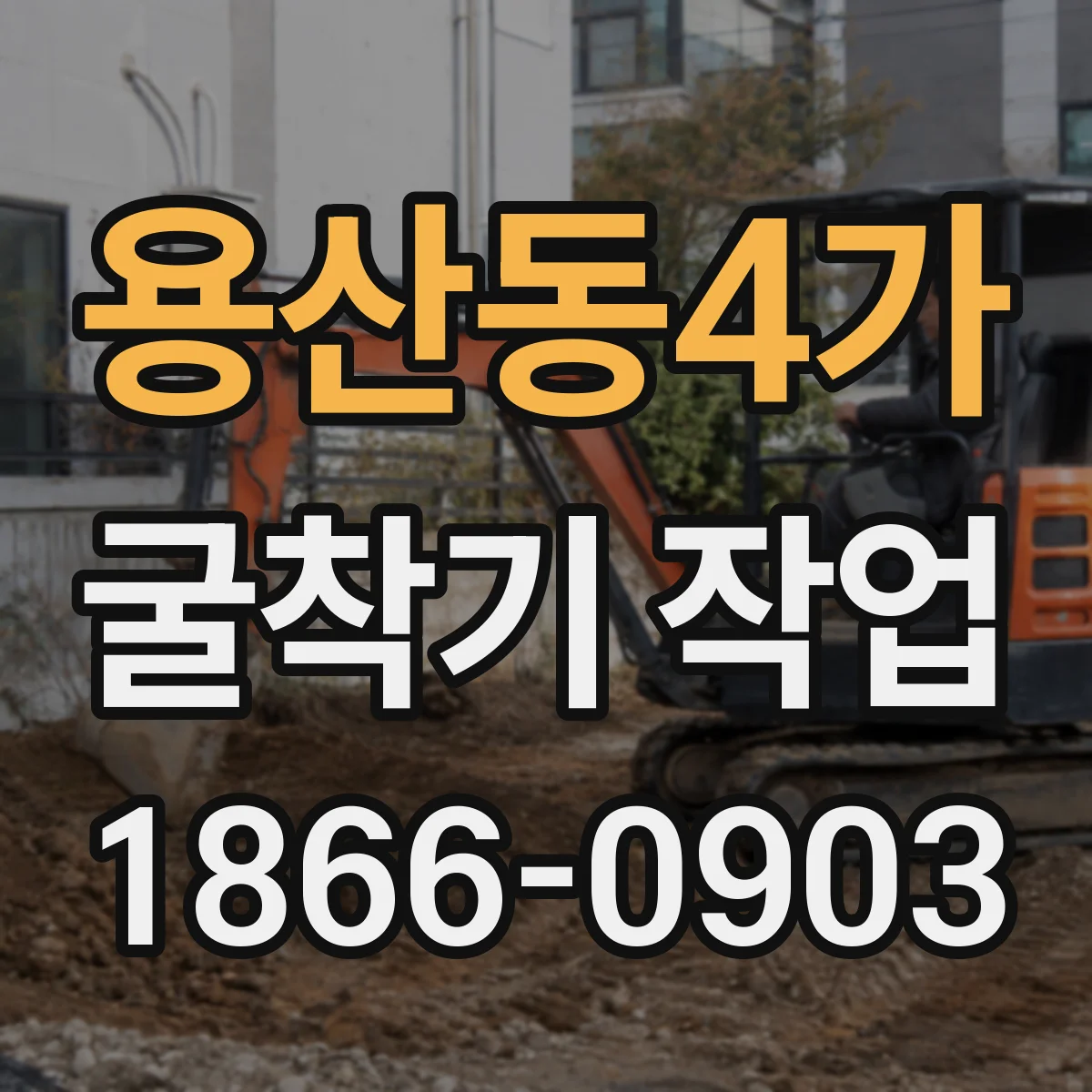 용산동4가 굴착기 작업