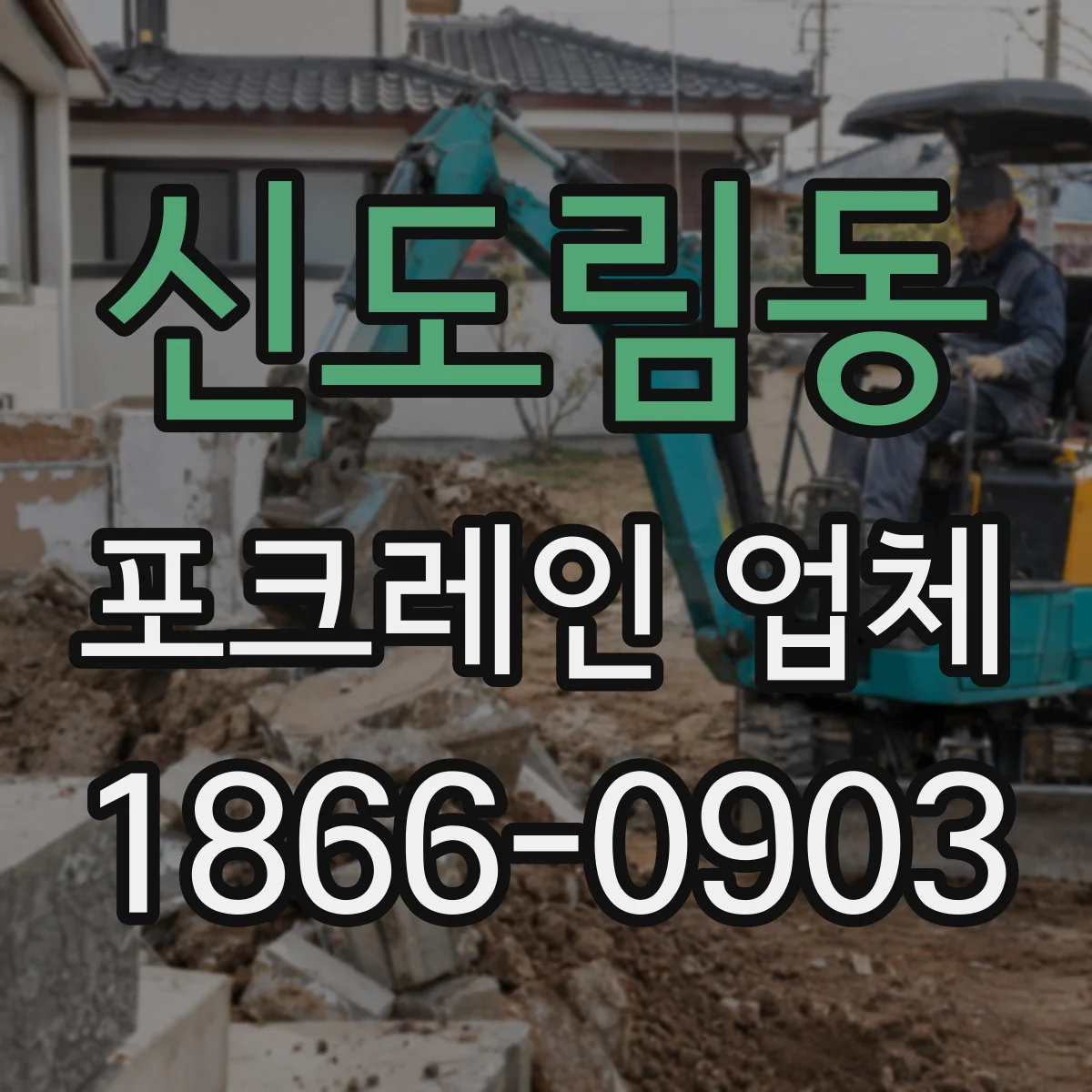 신도림동 포크레인 업체