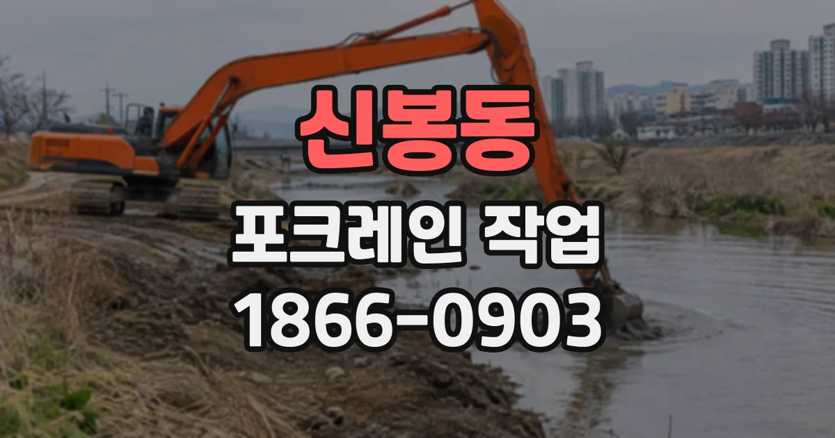 신봉동 포크레인작업