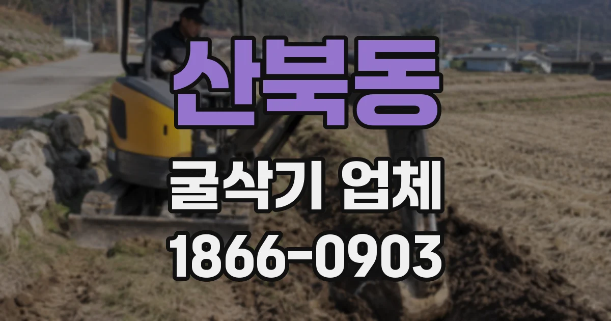 산북동 굴삭기 업체