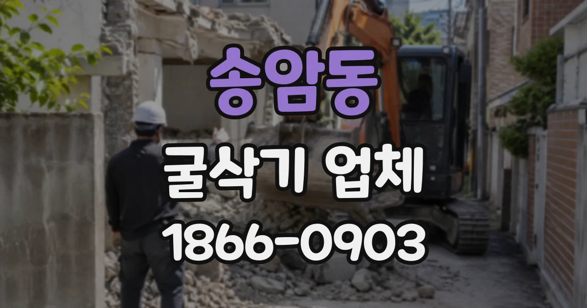 송암동 굴삭기업체