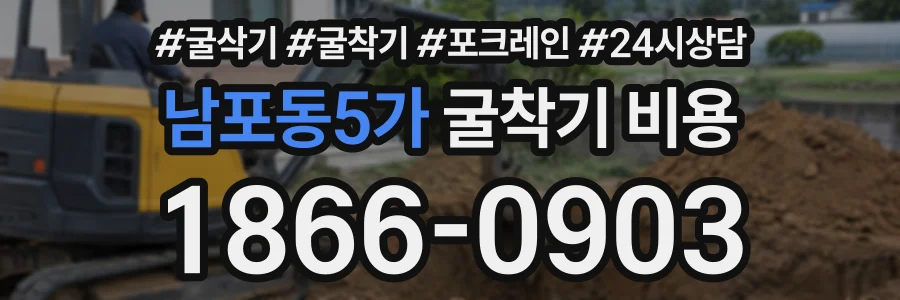남포동5가 굴착기비용 상담 전화 1866-0903