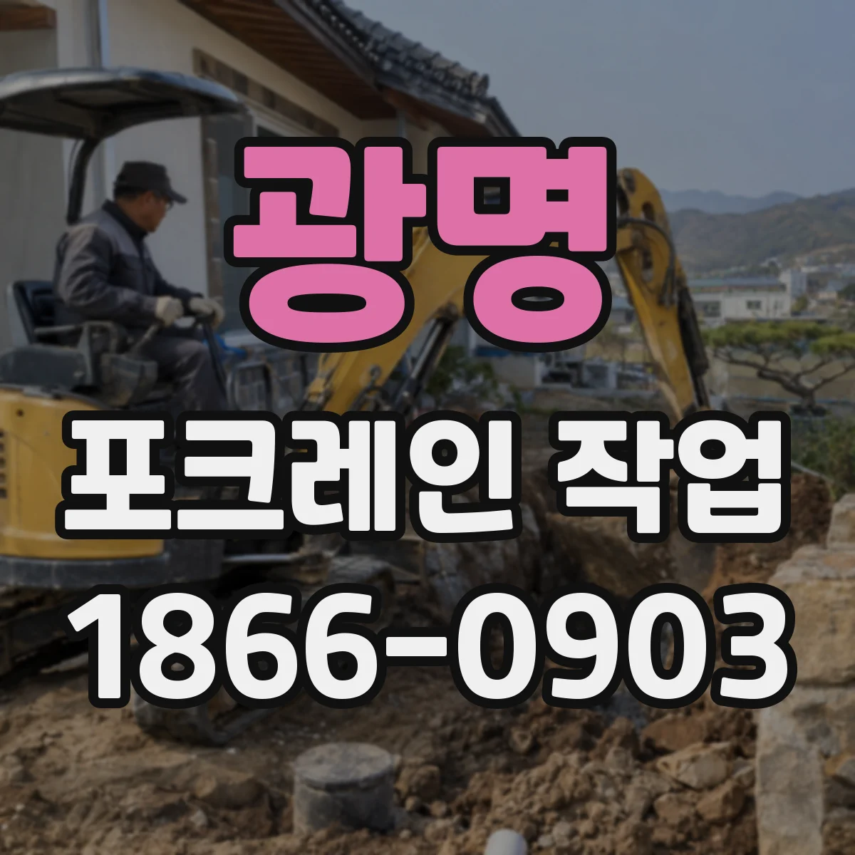 광명 포크레인 작업