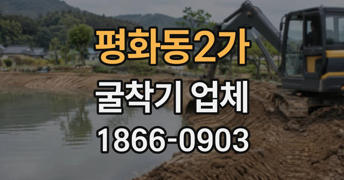평화동2가 굴착기업체