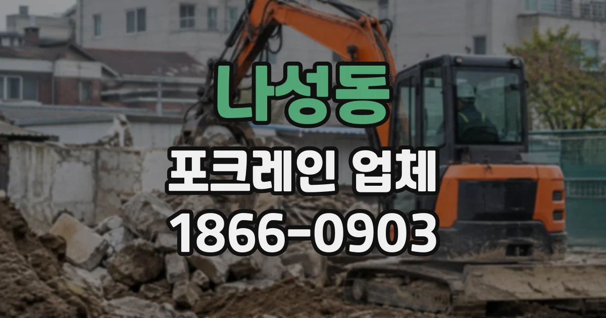 나성동 포크레인업체