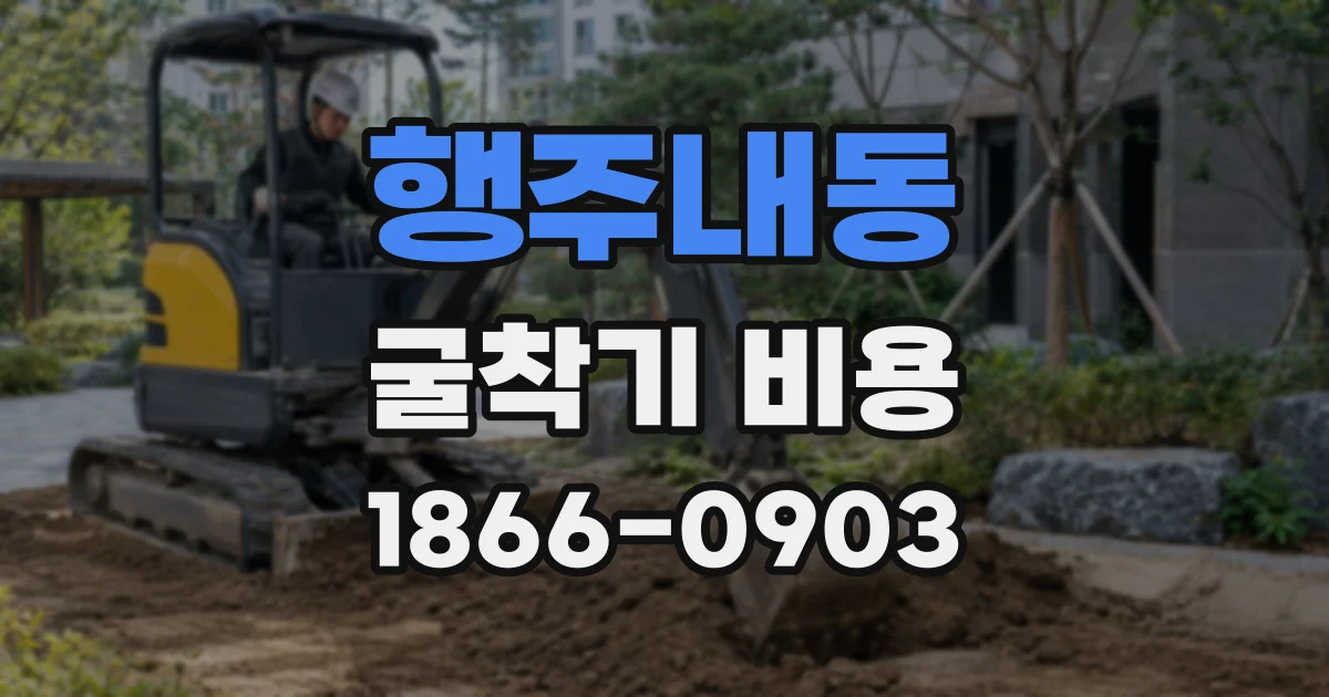 행주내동 굴착기 비용