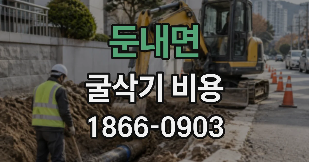 둔내면 굴삭기비용