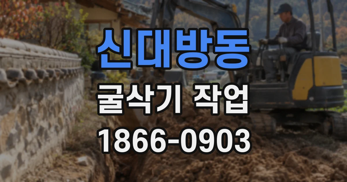 신대방동 굴삭기 작업
