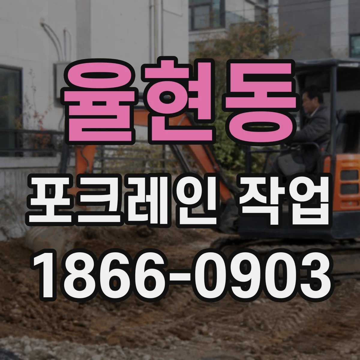 율현동 포크레인 작업