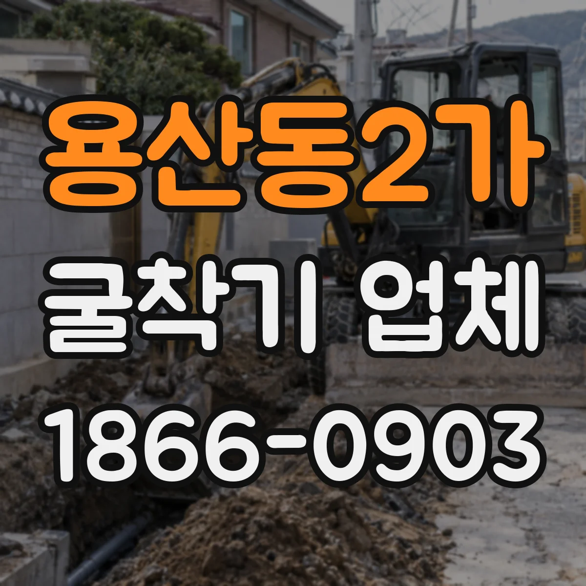 용산동2가 굴착기 업체