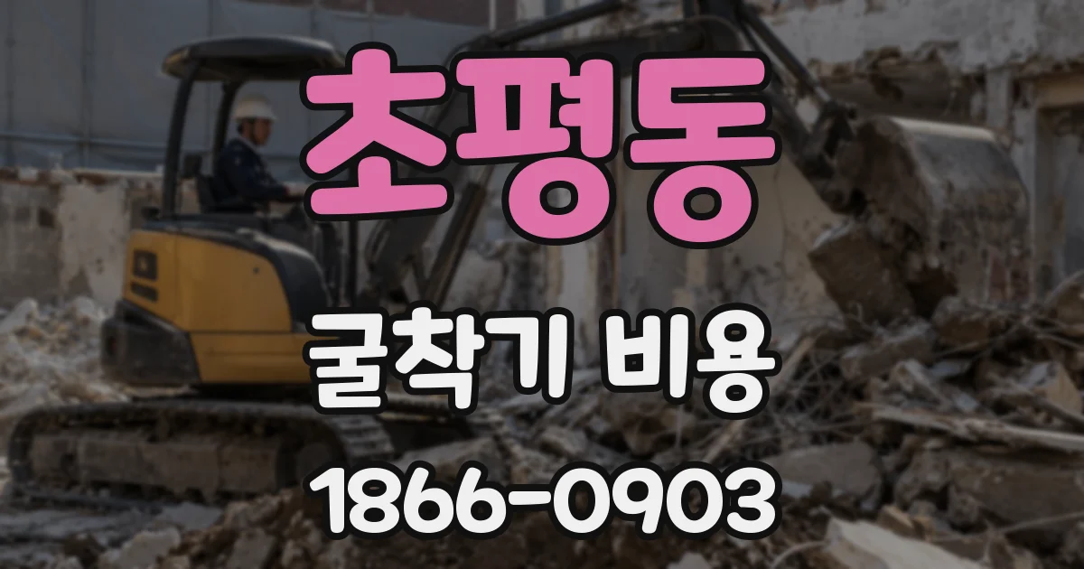 초평동 굴착기 비용