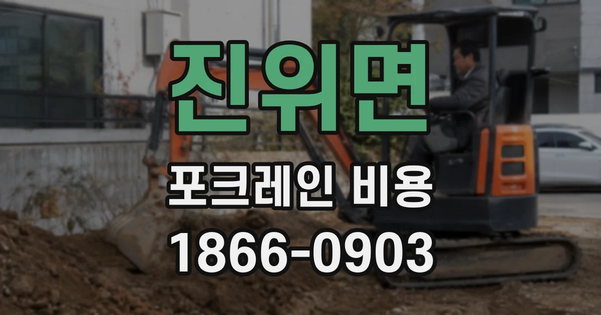 진위면 포크레인 비용