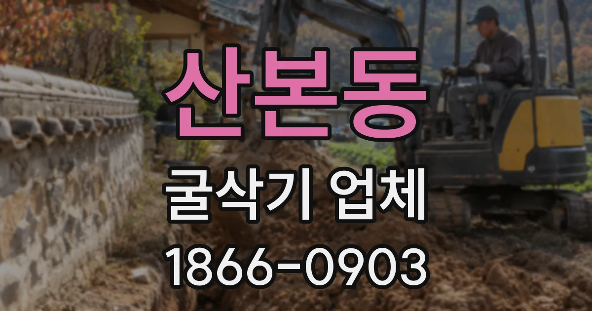 산본동 굴삭기 업체
