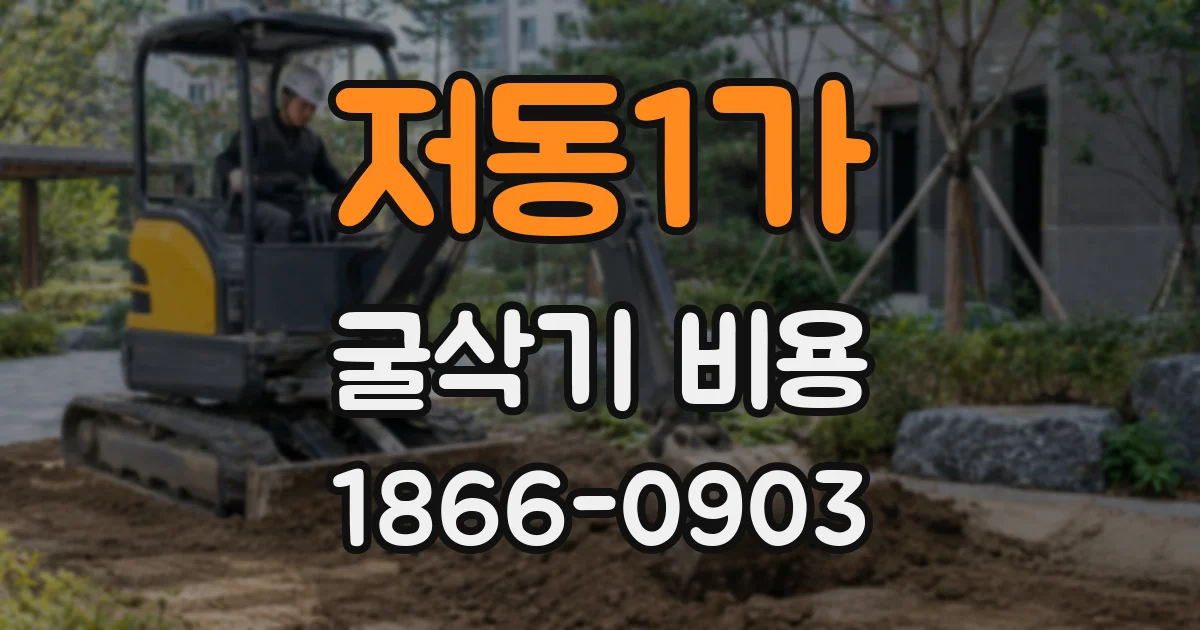 저동1가 굴삭기 비용