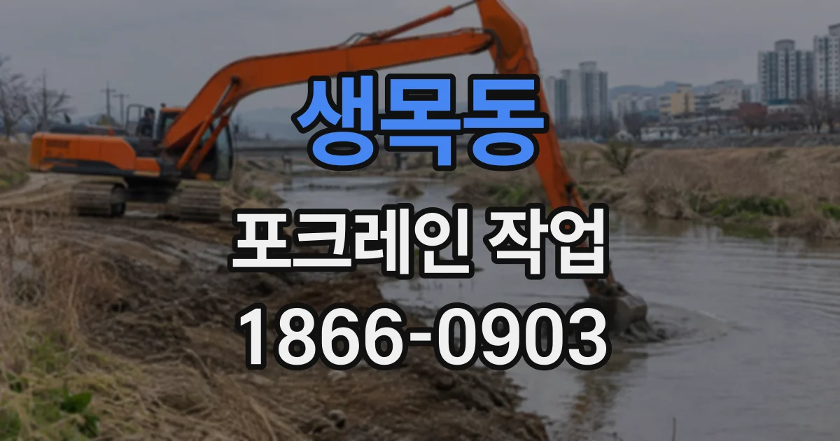 생목동 포크레인작업