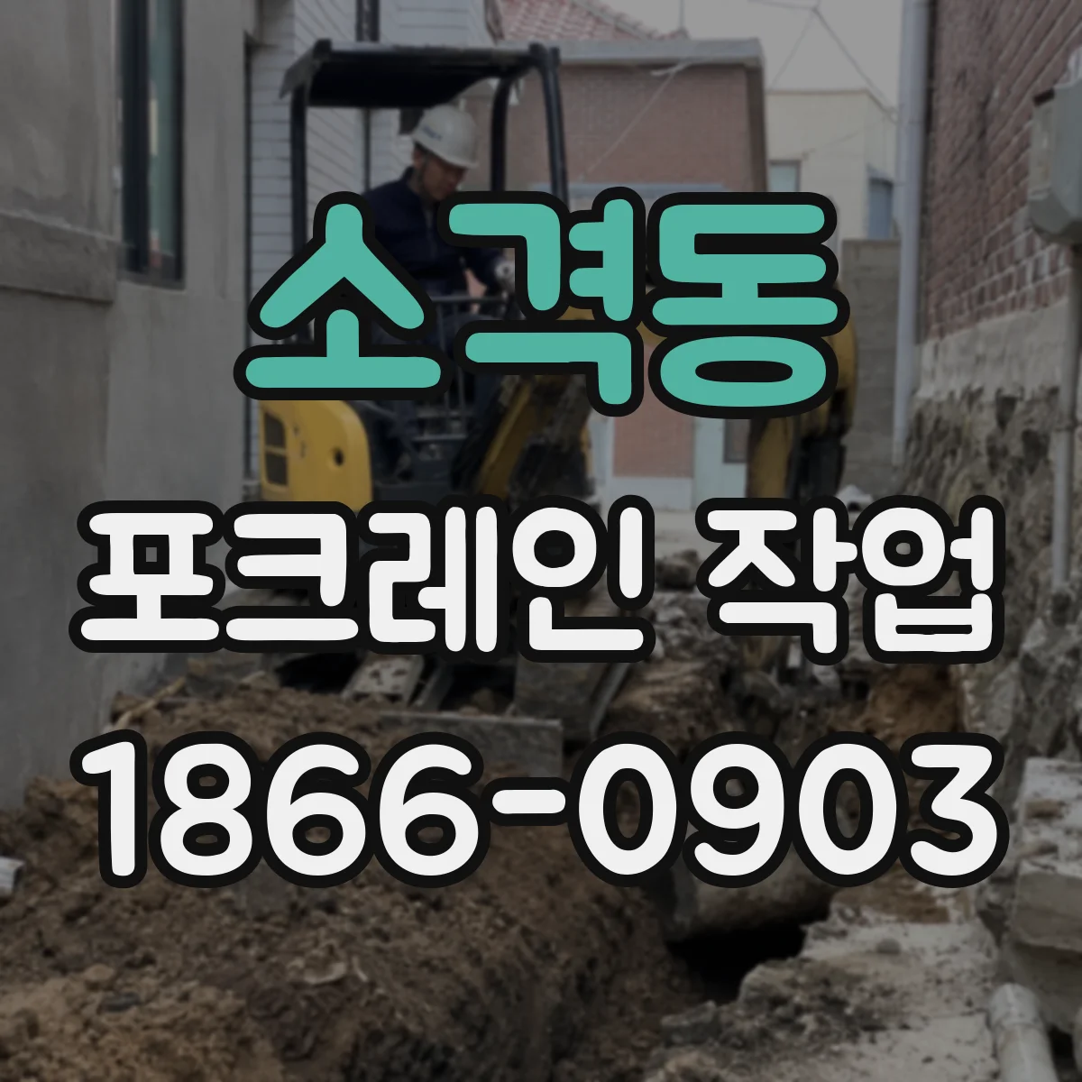 소격동 포크레인 작업