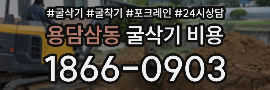 용담삼동 굴삭기비용 상담 전화 1866-0903