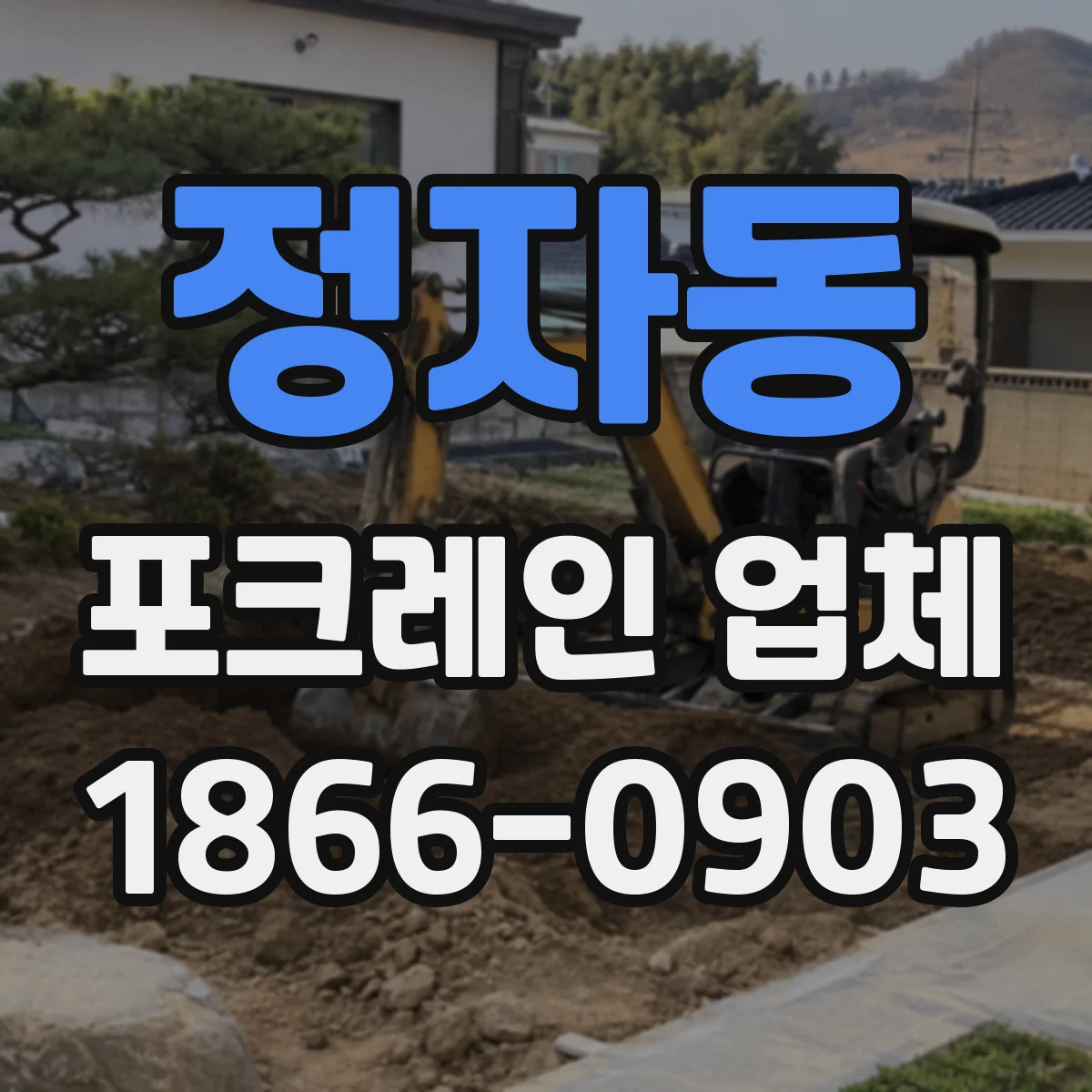 정자동 포크레인 업체