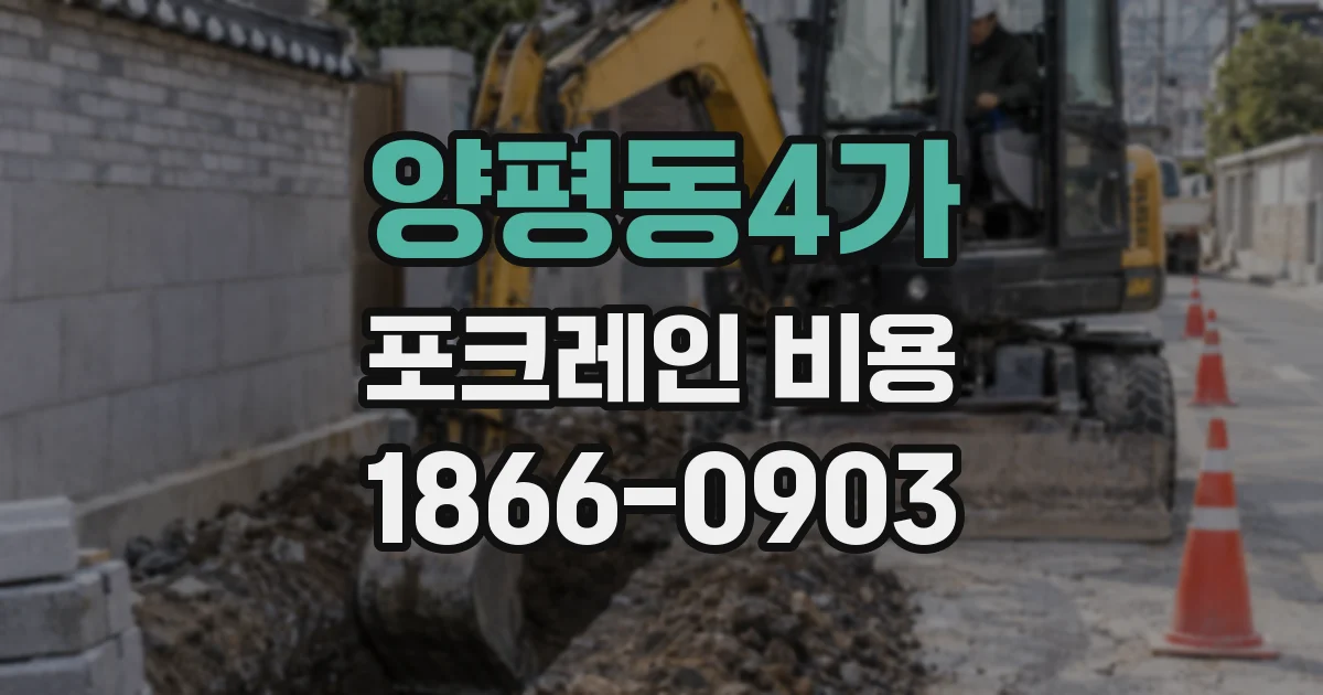 양평동4가 포크레인 비용