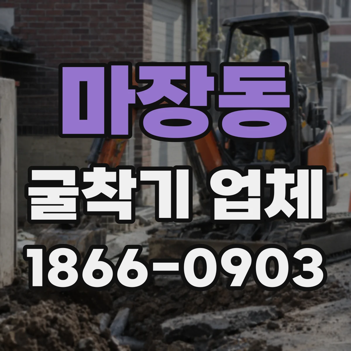 마장동 굴착기 업체