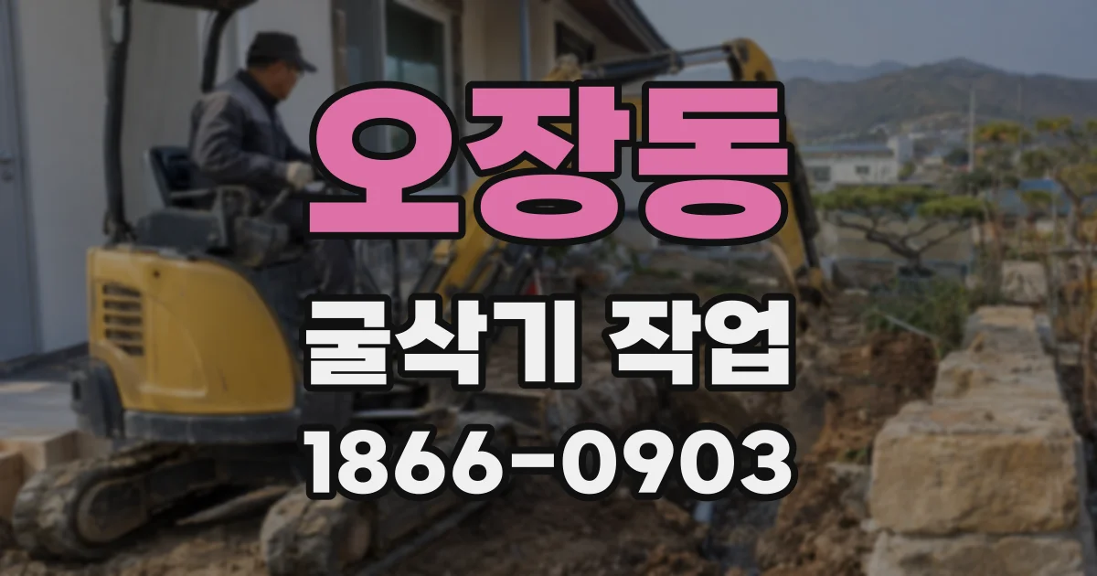 오장동 굴삭기 작업