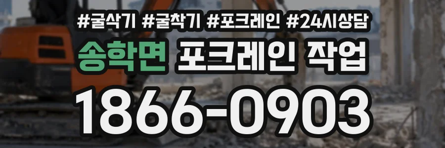송학면 포크레인작업 상담 전화 1866-0903
