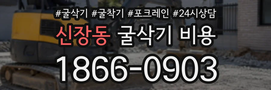 신장동 굴삭기비용 상담 전화 1866-0903