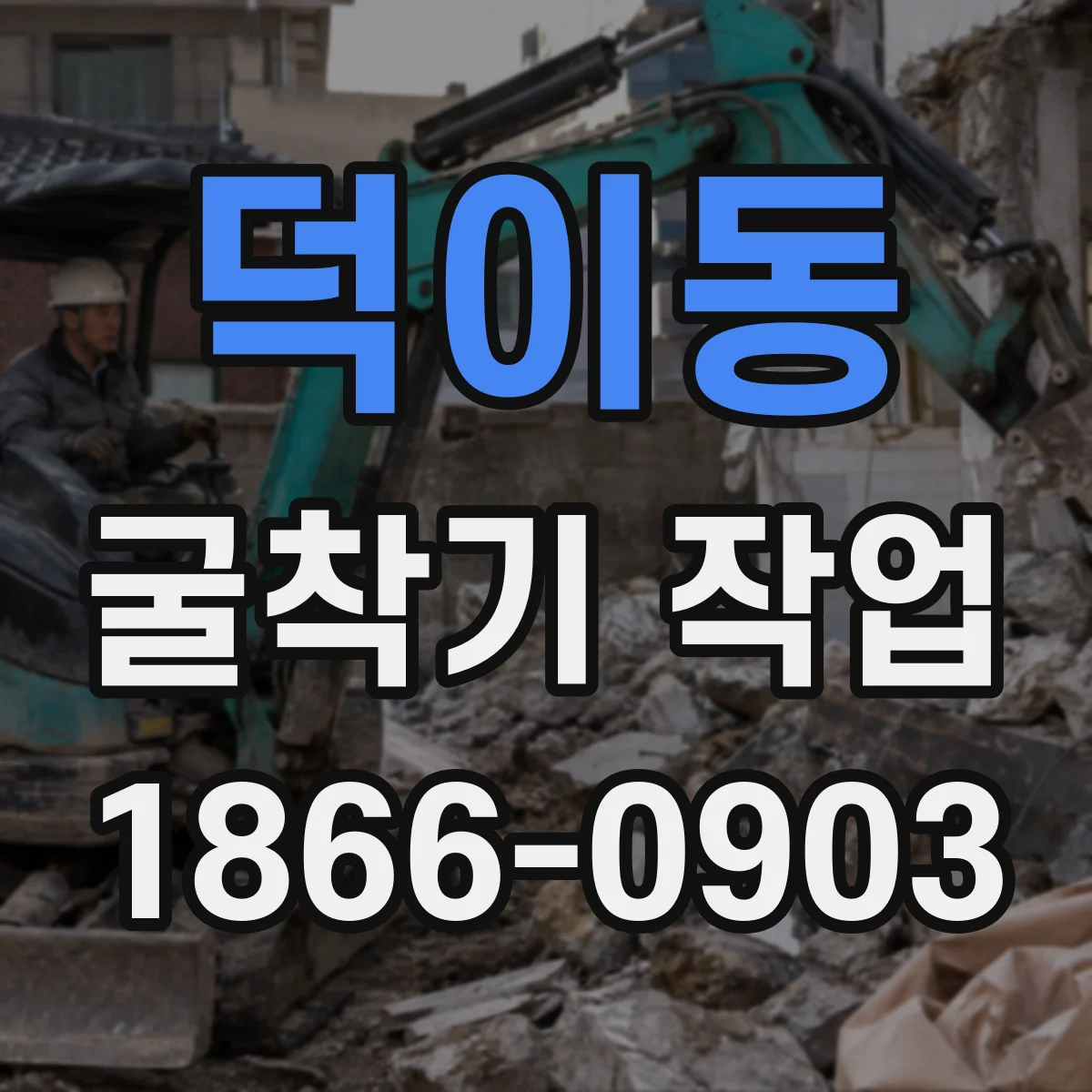 덕이동 굴착기 작업