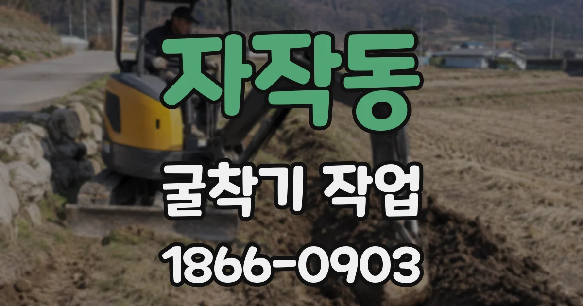 자작동 굴착기 작업