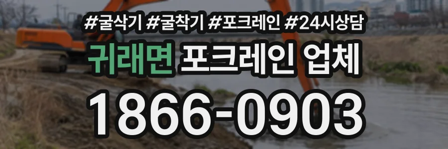 귀래면 포크레인업체 상담 전화 1866-0903