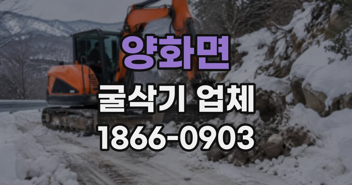 양화면 굴삭기업체