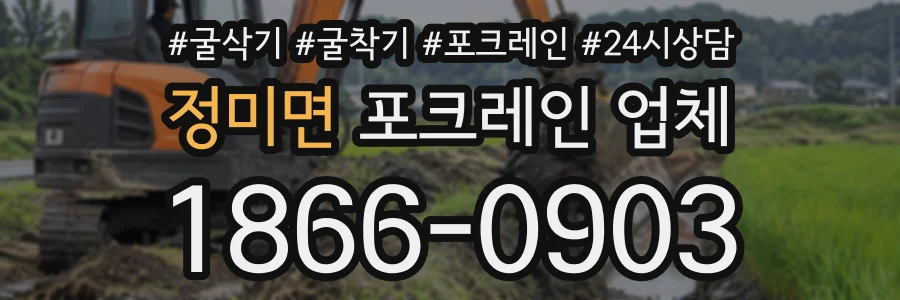 정미면 포크레인업체 상담 전화 1866-0903