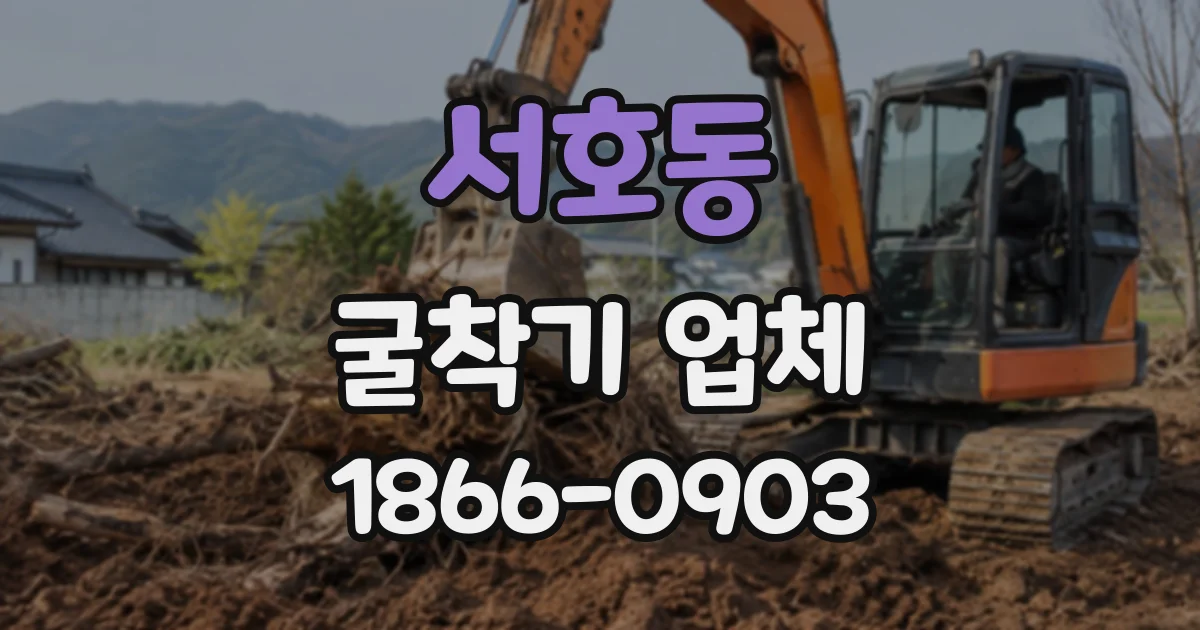 서호동 굴착기업체