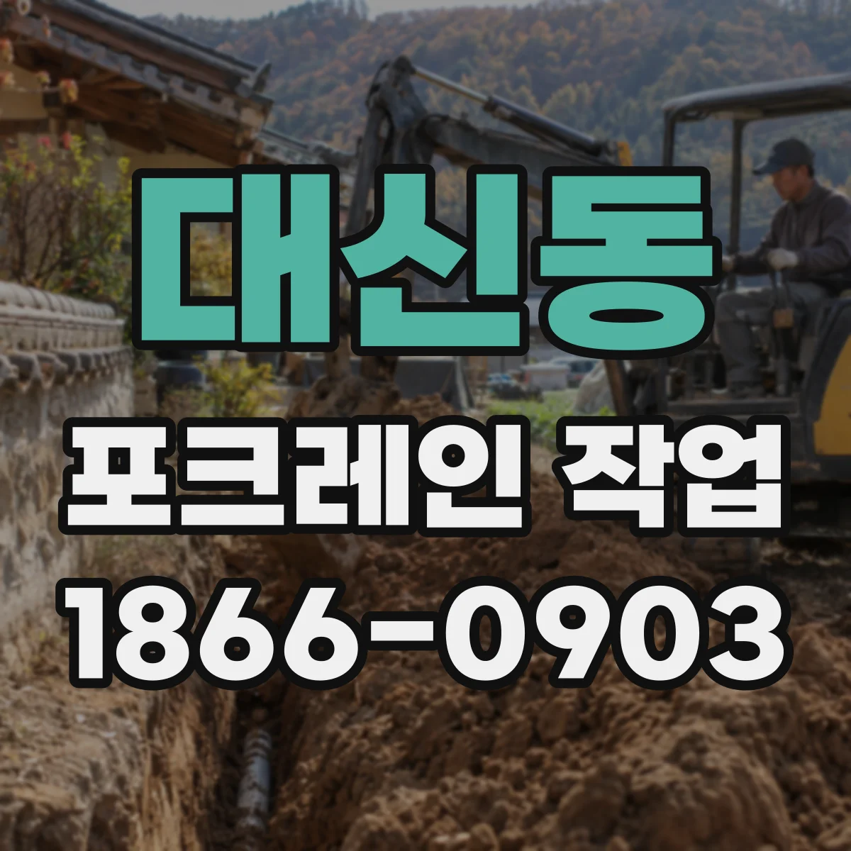대신동 포크레인 작업