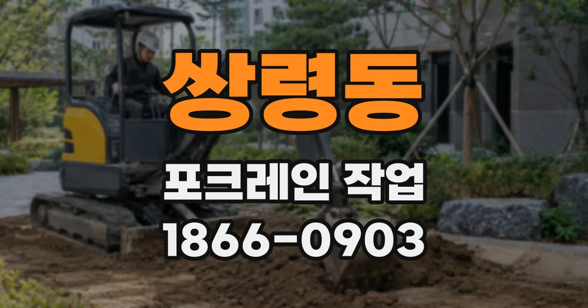 쌍령동 포크레인 작업