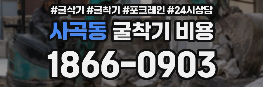 사곡동 굴착기 비용