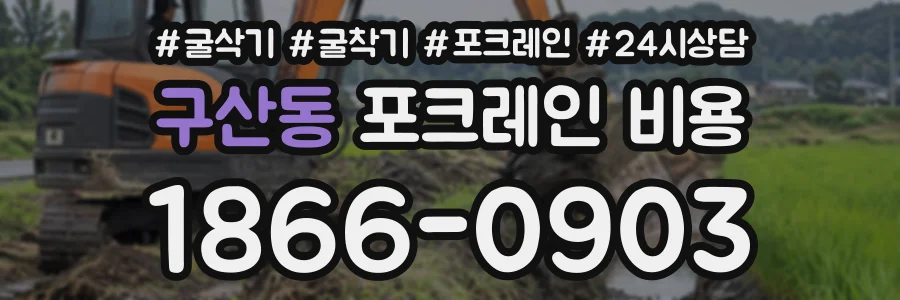 구산동 포크레인비용 상담 전화 1866-0903