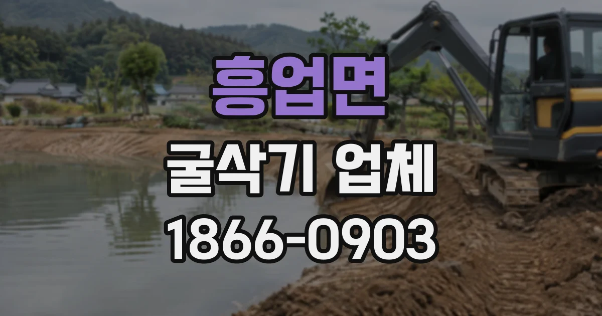 흥업면 굴삭기업체