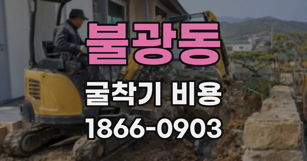 불광동 굴착기 비용