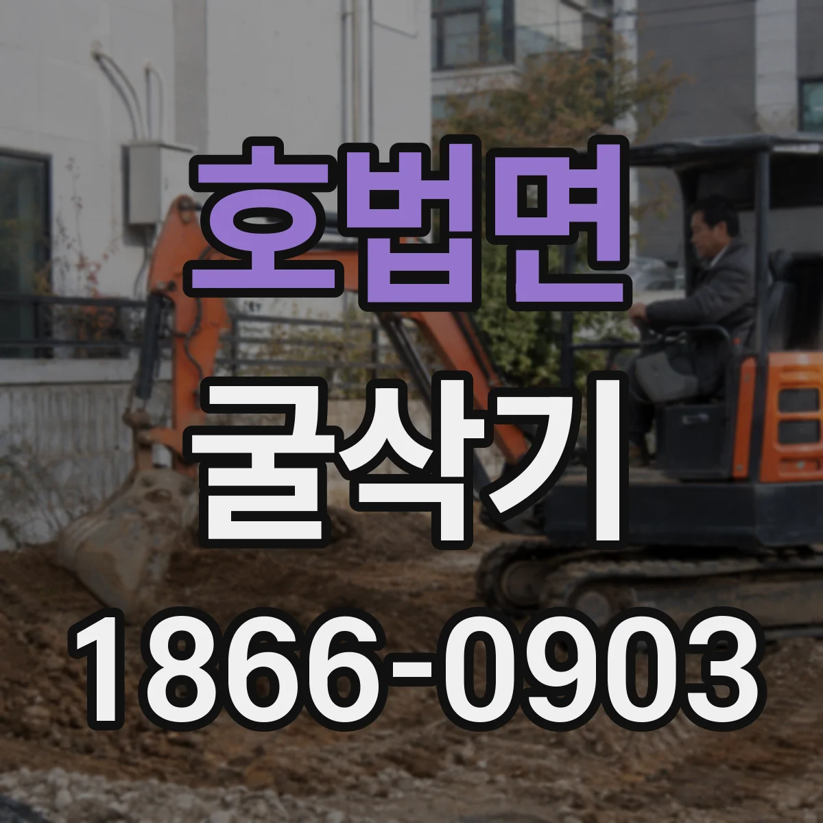 호법면 굴삭기