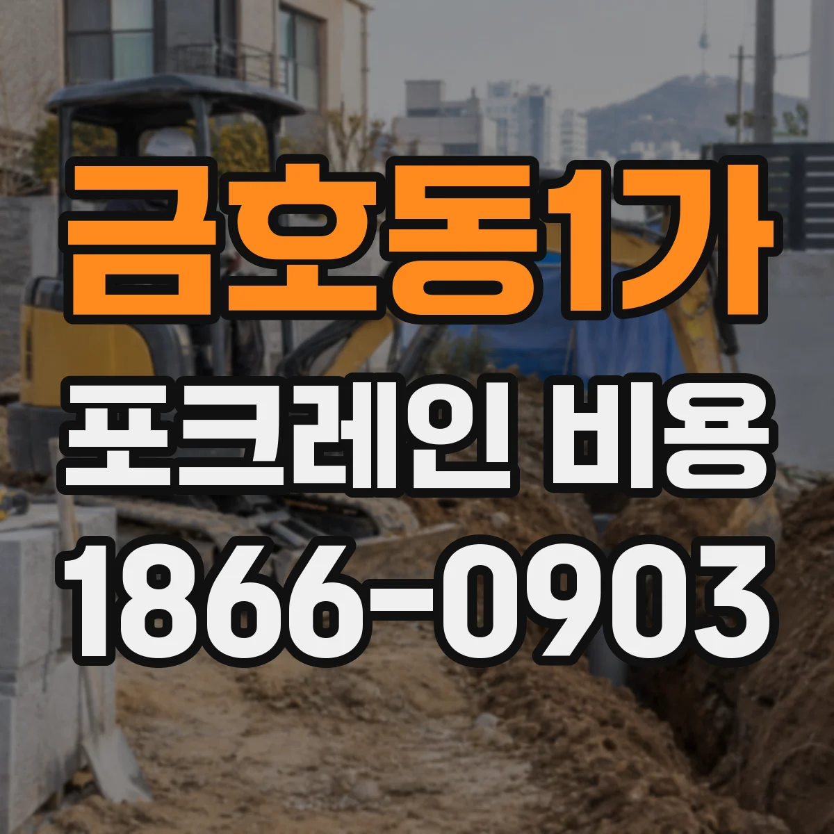 금호동1가 포크레인 비용