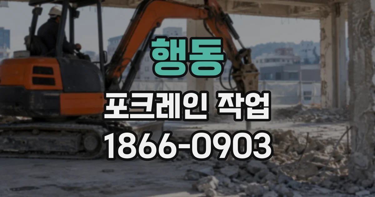 행동 포크레인작업